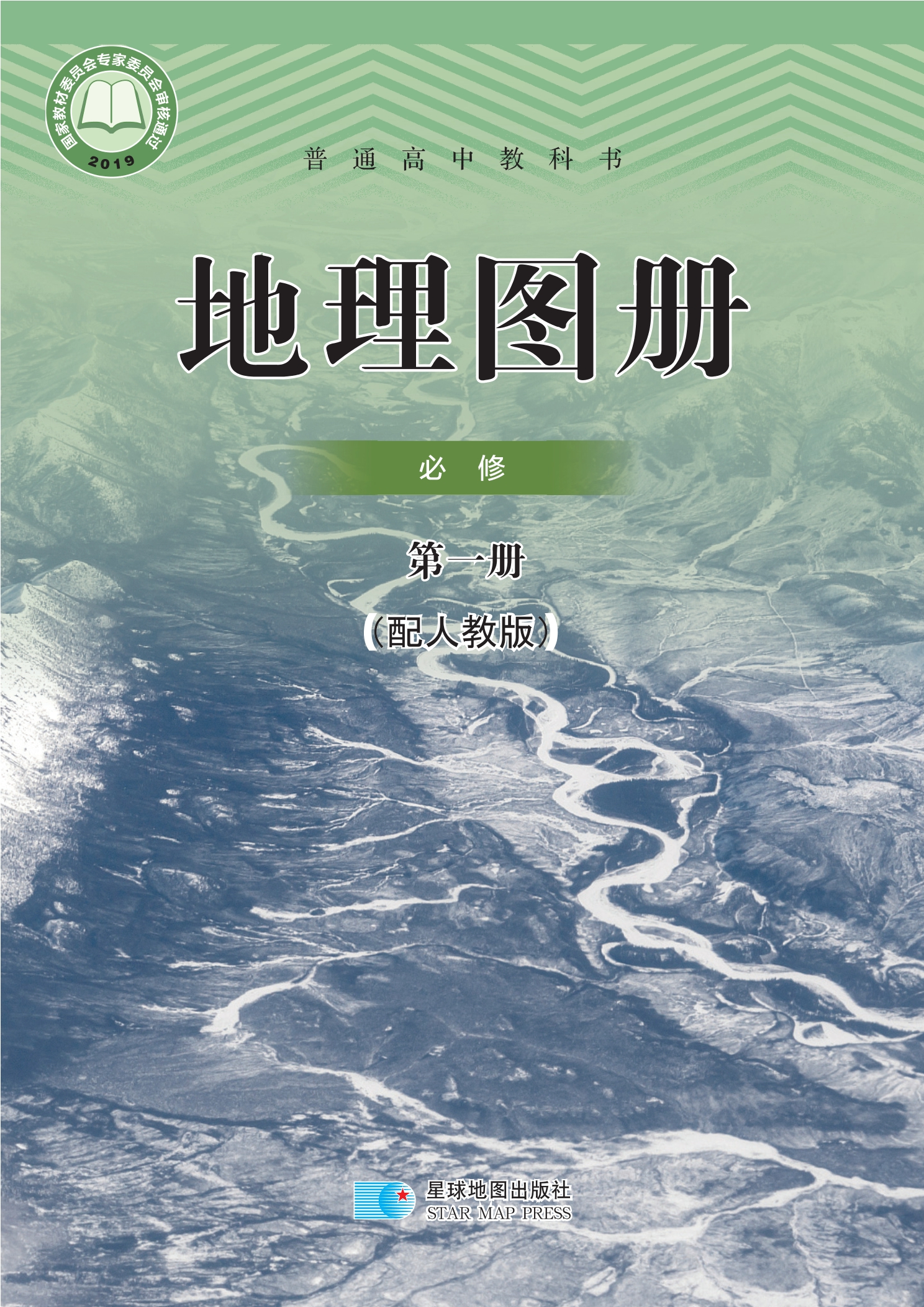 普通高中教科书·地理图册必修 第一册